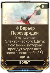 Барьер Перезарядки вики.png