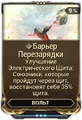 Барьер Перезарядки