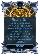 Лашта-Вак вики