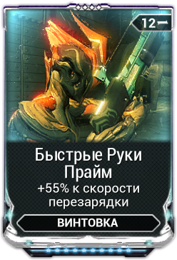 Prime перевод на русский. Быстрые руки Прайм. Warframe быстрые руки Прайм. Prime перевод. Посланник догмат варфрейм билд