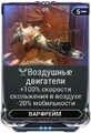 Воздушные Двигатели