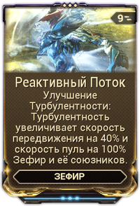 Реактивный Поток вики.png
