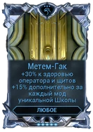 Метем-Гак вики