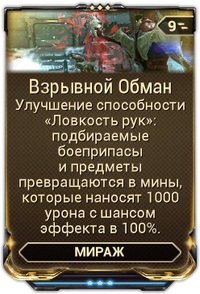 Взрывной Обман вики.png