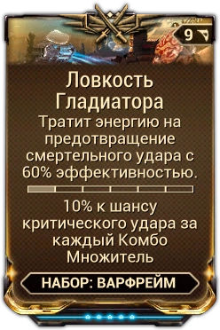 Ловкость Гладиатора вики