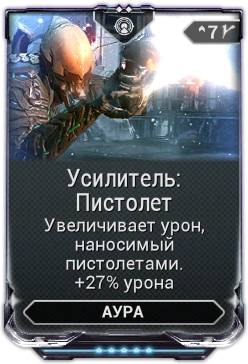 Усилитель Пистолет вики