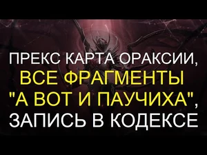 Фрагменты Плетельщица Островов: месторасположение, содержание