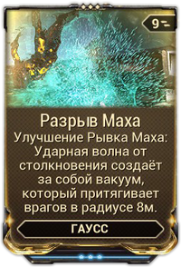 Разрыв Маха вики.png
