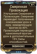 Смиренная Провокация вики