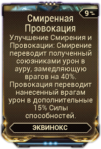 Смиренная Провокация вики.png