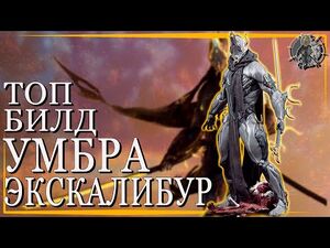 Экскалибур Умбра, Величественный Клинок умбра билд, Warframe гайд