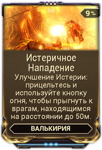 Истеричное Нападение вики.png