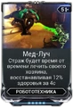 Мед-Луч