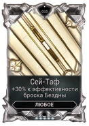  Сей-Таф 250-350 100-140 40-60