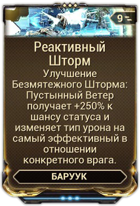 Реактивный Шторм вики.png