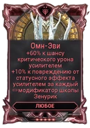  Омн-Эви 500-700 200-280 80-120