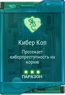 Кибер Коп вики