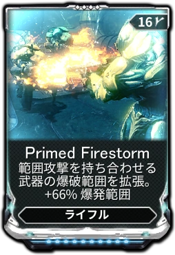 Primed Firestorm Warframe日本語 Wiki Fandom