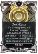  Хок-Каал 250-350 100-140 40-60