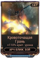 Кровоточащая Грань вики