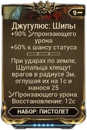 Джугулюс Шипы вики