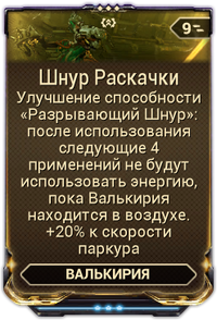 Шнур Раскачки вики.png