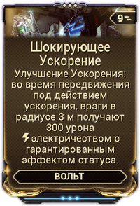 Шокирующее Ускорение вики.png