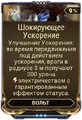 Шокирующее Ускорение