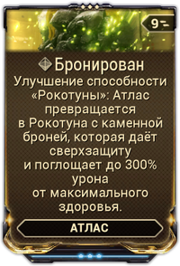Бронирован вики.png