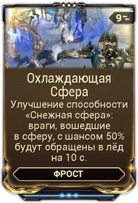 Охлаждающая Сфера вики.png