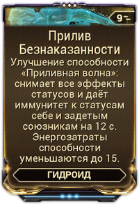 Прилив Безнаказанности вики.png