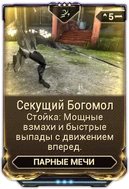 Секущий Богомол вики