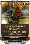 Бронированная Ловкость вики