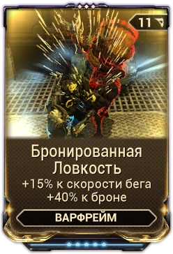 Бронированная Ловкость вики