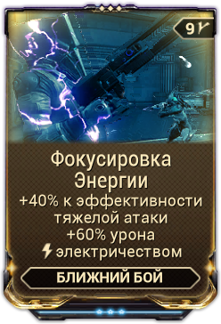 Фокусировка энергии warframe где выбить