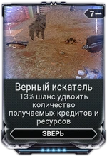  Верный Искатель 1, 1, 1, 1