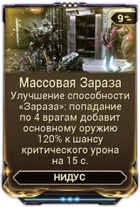 Массовая Зараза вики.png