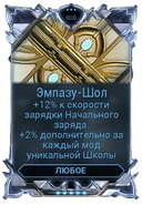  Эмпазу-Шол 750-1,050 300-420 120-180