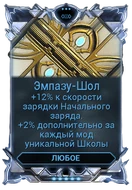 Эмпазу-Шол вики