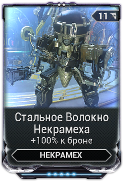 Поврежденный двигатель некрамеха warframe