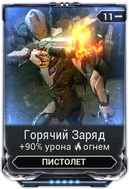 Горячий Заряд вики
