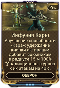Инфузия Кары вики.png