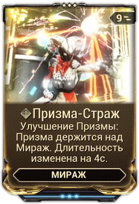 Призма-Страж вики.png