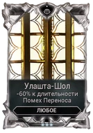 Улашта-Шол вики