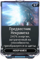Предвестник Некрамеха