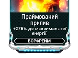 Праймований прилив