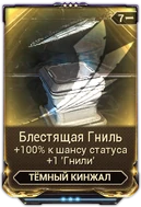 Блестящая Гниль вики