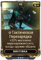 Тактическая Перезарядка
