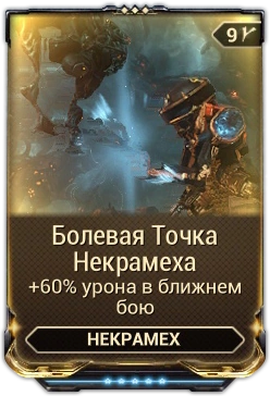 Поврежденный двигатель некрамеха