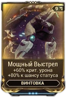 Мощный Выстрел вики